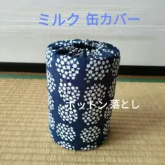 ミルク缶カバー　ポットン落とし　ベビー　★必読　商品説明★　あじさいのサムネイル