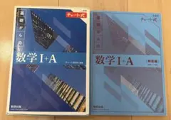 青チャートⅠ＋A 新課程 高校数学 数学IA 大学受験