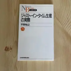 ジャスト・イン・タイム生産の実際
