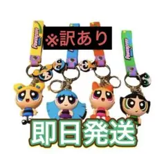 ※訳あり　パワーパフガールズ キーホルダー　4個セット　ストラップ　チャーム