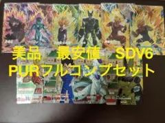 美品　最安値　sdv6-pur フルコンプ　ドラゴンボールスーパーダイバーズ