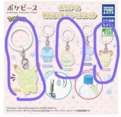 ポケピース　めじるしガチャマスコット　 ピカチュウ ピチュー モクロー　ポケモン