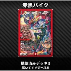 No.103 赤黒バイク　赤黒速攻　アドバンス デュエマデッキ デュエマ