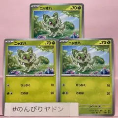 ニャオハ　ひっかく　このは　スターターセットex　ノーマル　3枚　pcg709