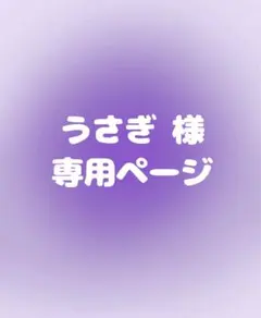 うさぎ 様専用ページ