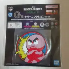 HUNTER × HUNTER 一番くじ Ｇ賞 イカルゴ ラバーコレクション