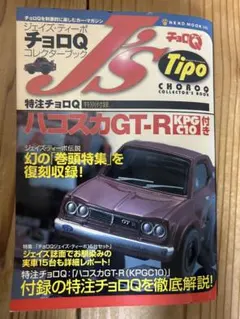 2026年最新】チョロQ ハコスカ GT-Rの人気アイテム - メルカリ
