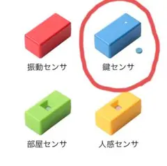新品未使用　bocco 鍵センサ　ボッコ