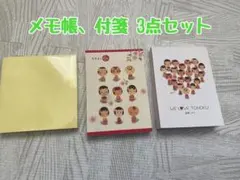 メモ帳、付箋3点セット