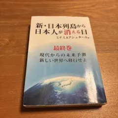 新・日本列島から日本人が消える日 最終巻