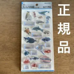 海洋生物編　大人の図鑑シール　3D ビジュアルコレクション　正規品