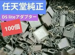 100個★　ニンテンドー DS lite 用 アダプター 充電器 任天堂　純正①