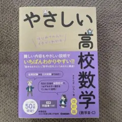 やさしい高校数学 改訂版（数学III・C）
