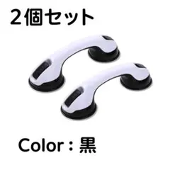 【2個セット】吸盤式 取っ手 補助グリップ 手すり 工具不要 持ち手 お風呂のサムネイル