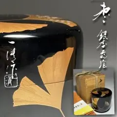 ◆輪島塗 棗 銀杏蒔絵 「北浜一清」作 本漆 梨地切金 共箱・黄布・栞付き◆のサムネイル