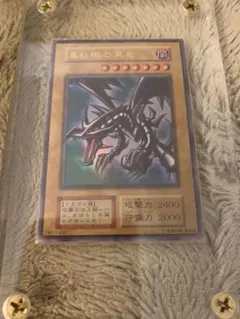 No.773遊戯王良品初期真紅眼の黒竜ウルトラレアレッドアイズブラックドラゴン