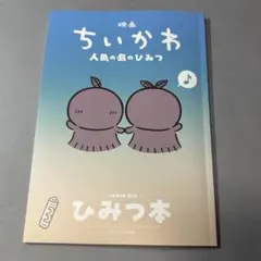 【匿名配送】映画『ちいかわ』入場特典 ひみつ本