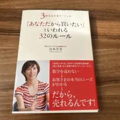3億売る営業ウーマンの「あなただから買いたい」といわれる32のルール
