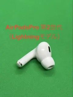 Apple  AirPodsPro 第2世代 L 左耳のみ 639