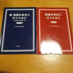 실험을 안전하게 수행할 수 있는 책 2권 세트