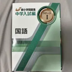 新小学問題集 中学入試編 国語 ステージI 解答と解説付きのサムネイル