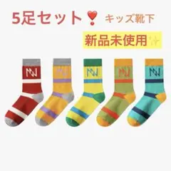 靴下 キッズ ソックス スポーツ 可愛い 子供 カラフル 5足セット 新品✨