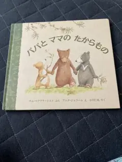 美品♡パパとママのたからもの　児童書　絵本