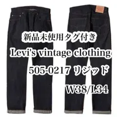 新品 Levi's vintage clothing 505-0217 リジッド