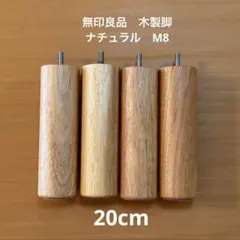 無印良品　木製脚　20cm ナチュラル　M8 4本組