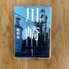 ルポ川崎 磯部涼 新潮文庫