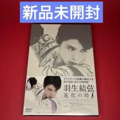 羽生結弦 進化の時 Blu-ray - メルカリ