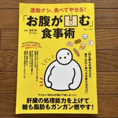 運動ナシ、食べてやせる! 「お腹が凹む」食事術