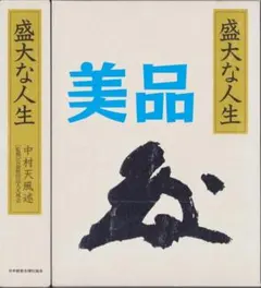 2025年最新】盛大な人生 中村天風の人気アイテム - メルカリ