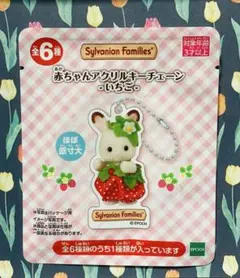 シルバニアファミリー 赤ちゃんアクリルキーチェーン いちご　未開封