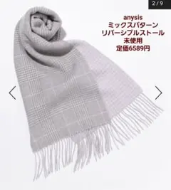 【新品】anysis ミックスパターン リバーシブルストール　未使用タグ有