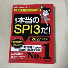 【値下げ中】これが本当のSPI3だ！ 2027年度版