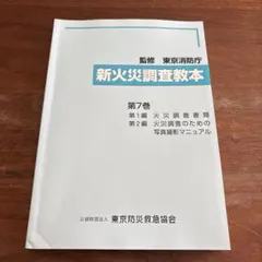 2026年最新】火災調査教本の人気アイテム - メルカリ