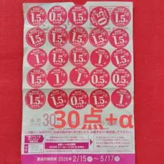 ヤマザキ【30点分+α点】春のパンまつり　景品引換券　お皿　食器