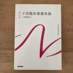 系統看護学講座 専門分野2-[19] - メルカリ