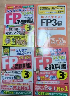 ファイナンシャルプランナー3級 教科書・問題集・予想模試セット