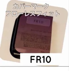 カバーマーク フローレスフィット FR10 サンプル