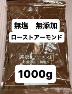 【大容量1kg】素焼きアーモンド 無添加 無塩 ロースト ナッツ 美容 健康のサムネイル