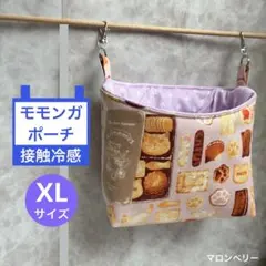 モモンガ 夏用 接触冷感 ポーチ ハウス おうち XLサイズ ハンドメイド