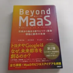 Beyond MaaS: 日本から始まる新モビリティ革命