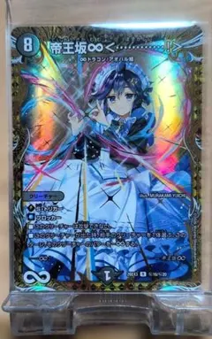 帝王坂∞<…………！> はずかしい シークレット サイン ドラ娘 デュエマ