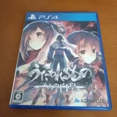 PS4 うたわれるもの 二人の白皇