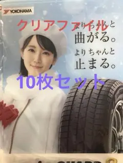 吉岡里帆さん2025冬バージョン新品未使用クリアファイル10枚セットヨコハマタイのサムネイル