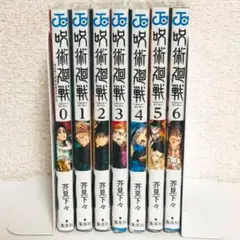 新品★呪術廻戦★0-6巻★漫画★単行本★セット