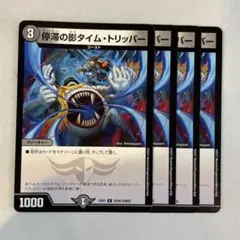 142244 停滞の影タイムトリッパー