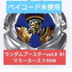 【未開封】ランダムブースターVol.8マミーカース 7-55W 2個